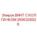 Высокопрочный винт 2695326526 для буровых станков Epiroc