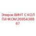 Оригинальный винт Epiroc артикул 2695438867