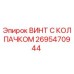 Оригинальный винт Epiroc 2695470944 с антикоррозийным покрытием