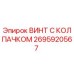 Оригинальный винт Epiroc 2695920567 с защитным колпачком