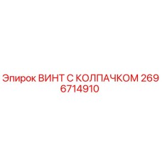 Оригинальный винт с защитным колпачком 2696714910 Epiroc