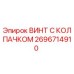 Оригинальный винт с защитным колпачком 2696714910 Epiroc