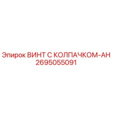 Оригинальный винт Epiroc 2695055091 с антикоррозийным покрытием
