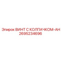 2695234696 ВИНТ С КОЛПАЧКОМ-AH Epiroc