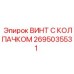 Защитный винт Epiroc 2695035531 для буровых систем