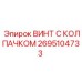 Гидравлический крепеж Epiroc артикул 2695104733