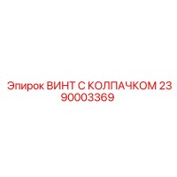 2390003369 ВИНТ С КОЛПАЧКОМ Epiroc