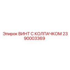 2390003369 ВИНТ С КОЛПАЧКОМ Epiroc
