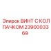 Изображение винта с колпачком Epiroc артикул 2390003369 для буровых установок