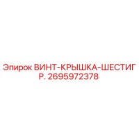 2695972378 ВИНТ-КРЫШКА-ШЕСТИГР. - Epiroc