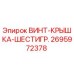 2695972378 ВИНТ-КРЫШКА-ШЕСТИГР. - Epiroc