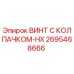 Оригинальный винт Epiroc 2695468666 с антикоррозийным покрытием
