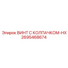 2695468674 ВИНТ С КОЛПАЧКОМ-HX Epiroc