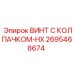 Крепежный винт с защитным покрытием 2695468674 Epiroc