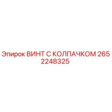 Оригинальный винт с защитным колпачком 2652248325 производства Epiroc