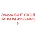Оригинальный винт с защитным колпачком 2652248325 производства Epiroc