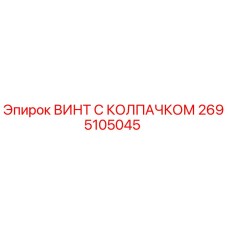 2695105045 ВИНТ С КОЛПАЧКОМ Epiroc