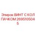 Изображение ВИНТ С КОЛПАЧКОМ артикул 2695105045 от Epiroc