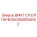 Фото ВИНТ С КОЛПАЧКОМ артикул 2695105052 от Epiroc