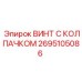 Фото ВИНТ С КОЛПАЧКОМ артикул 2695105086 от Epiroc