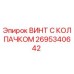 Оригинальный винт с защитным колпачком Epiroc артикул 2695340642