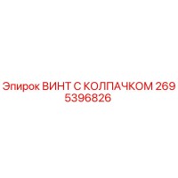 2695396826 ВИНТ С КОЛПАЧКОМ Epiroc