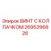 Оригинальный винт Epiroc артикул 2695396826
