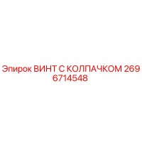 2696714548 ВИНТ С КОЛПАЧКОМ Epiroc