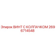 Оригинальный винт с колпачком Epiroc артикул 2696714548