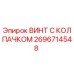Оригинальный винт с колпачком Epiroc артикул 2696714548