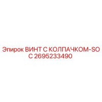 2695233490 ВИНТ С КОЛПАЧКОМ-SOC Epiroc