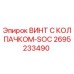 Оригинальный винт Epiroc 2695233490 с колпачком SOC