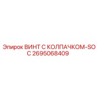 2695068409 ВИНТ С КОЛПАЧКОМ-SOC Epiroc