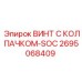Фото винта с колпачком-SOC Epiroc часть № 2695068409 для тяжелых условий