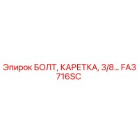 FA3716SC БОЛТ, КАРЕТКА, 3/8… Эпирок Epiroc