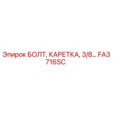 FA3716SC БОЛТ, КАРЕТКА, 3/8… Эпирок Epiroc