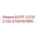 4700357855 БОЛТ-CC102-122 Epiroc