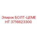 3716623300 БОЛТ-ЦЕМЕНТ Epiroc
