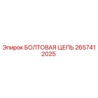 2657412025 БОЛТОВАЯ ЦЕПЬ Epiroc