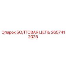Оригинальная болтовая цепь 2657412025 от производителя Epiroc