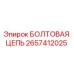 Оригинальная болтовая цепь 2657412025 от производителя Epiroc