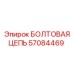 57084469 БОЛТОВАЯ ЦЕПЬ | Epiroc