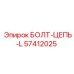 57412025 БОЛТ-ЦЕПЬ-L Epiroc