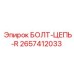 Титановый болт-цепь 2657412033 правого типа от Epiroc
