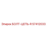 57412033 БОЛТ-ЦЕПЬ-R Epiroc