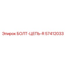 57412033 БОЛТ-ЦЕПЬ-R Epiroc