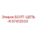 57412033 БОЛТ-ЦЕПЬ-R Epiroc