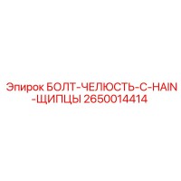 2650014414 БОЛТ-ЧЕЛЮСТЬ-C-HAIN-ЩИПЦЫ Epiroc