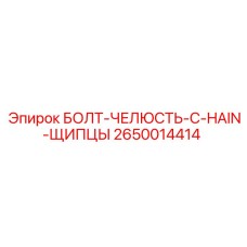 2650014414 БОЛТ-ЧЕЛЮСТЬ-C-HAIN-ЩИПЦЫ Epiroc