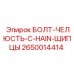 2650014414 БОЛТ-ЧЕЛЮСТЬ-C-HAIN-ЩИПЦЫ Epiroc